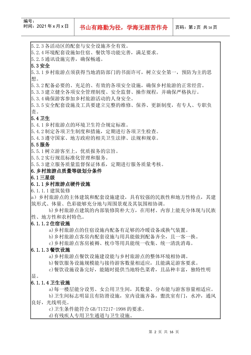 乡村旅游点服务质量等级划分与评定_第2页