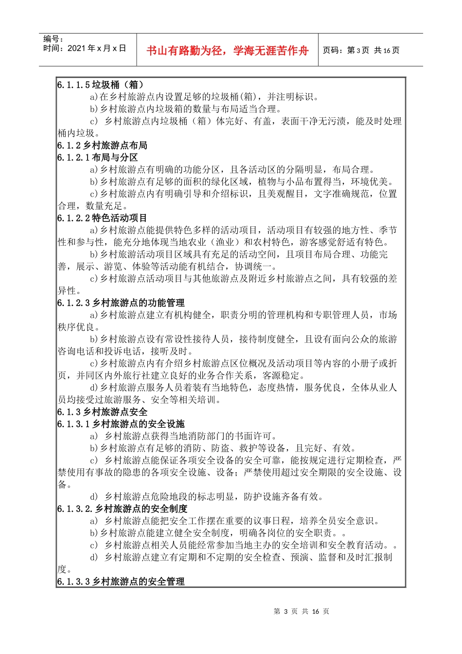 乡村旅游点服务质量等级划分与评定_第3页