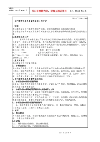 乡村旅游点服务质量等级划分与评定