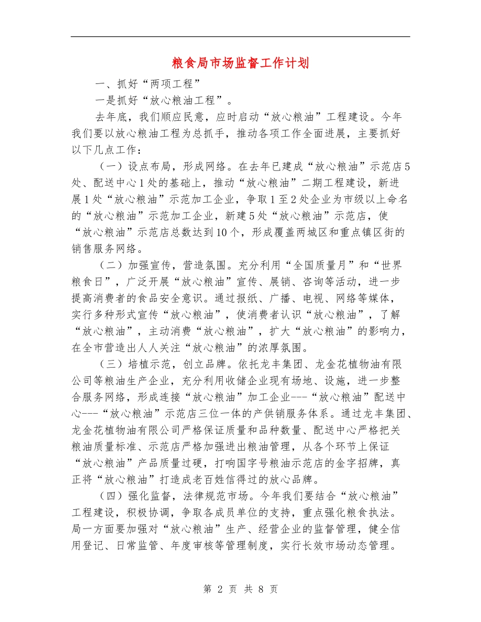粮食局市场监督工作计划_第2页