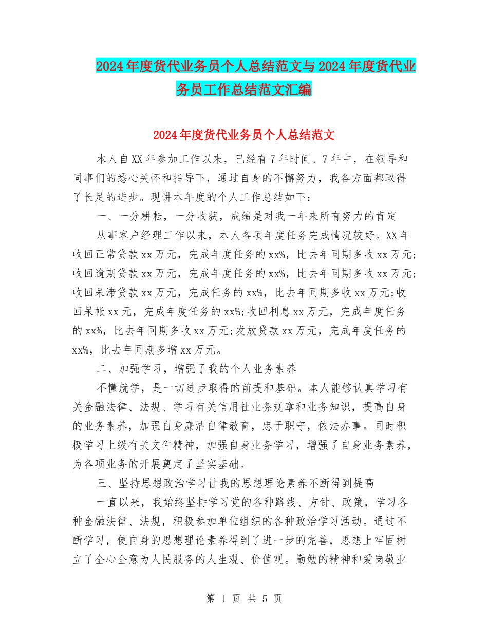 2024年度货代业务员个人总结范文与2024年度货代业务员工作总结范文汇编_第1页