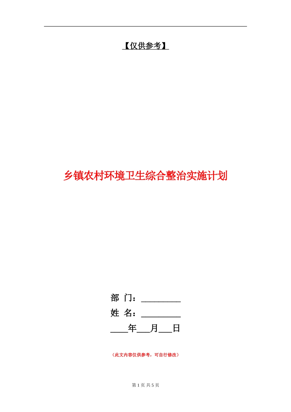 乡镇农村环境卫生综合整治实施计划_第1页