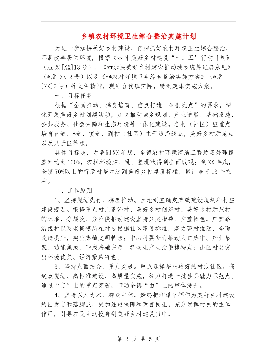 乡镇农村环境卫生综合整治实施计划_第2页