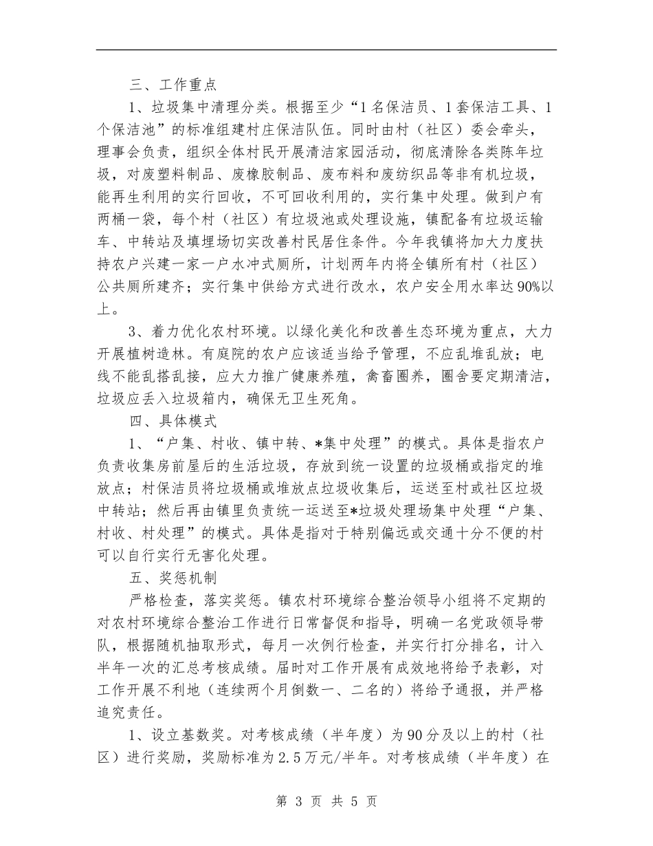 乡镇农村环境卫生综合整治实施计划_第3页
