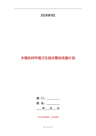 乡镇农村环境卫生综合整治实施计划