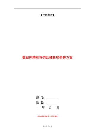 数据库精准营销助推新房销售方案