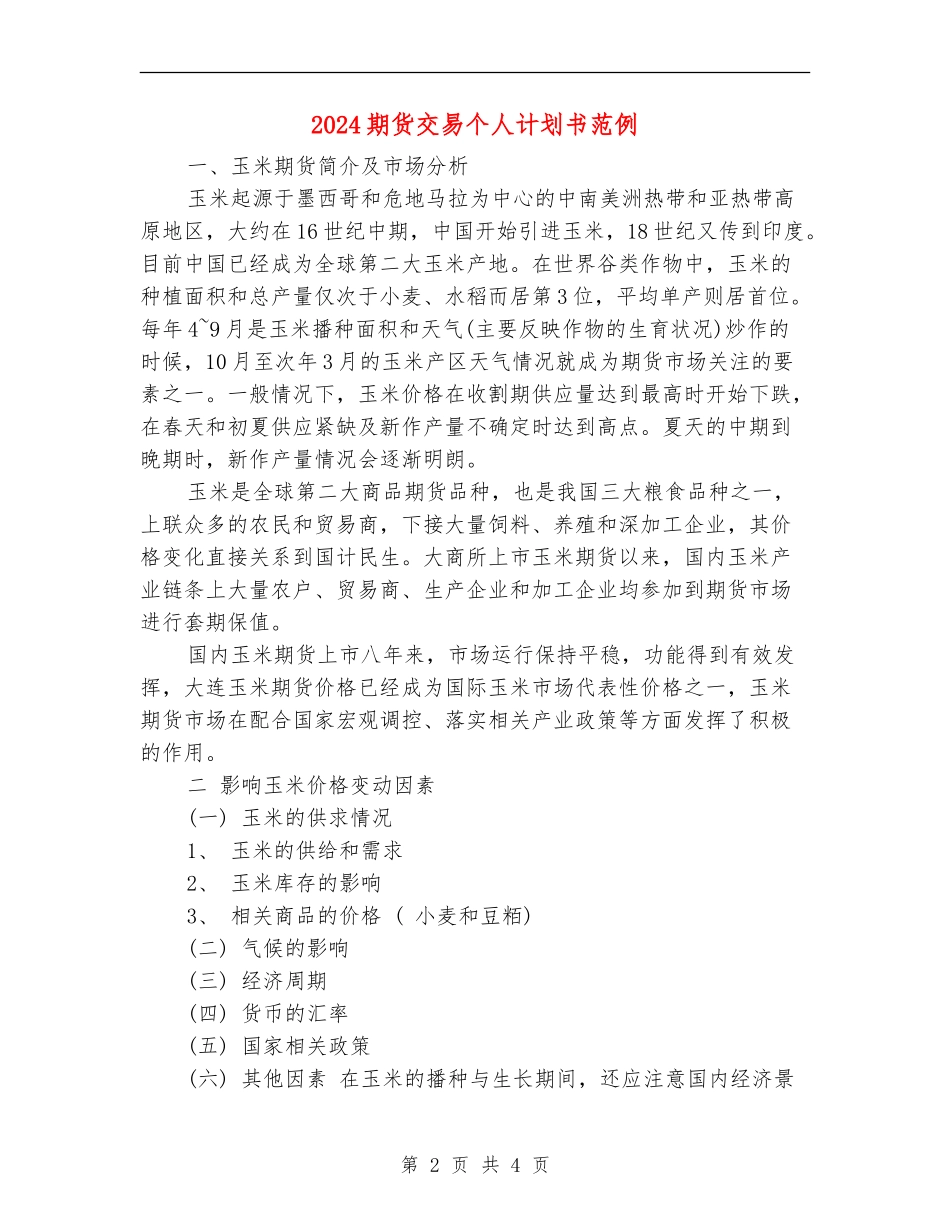 2024期货交易个人计划书范例_第2页