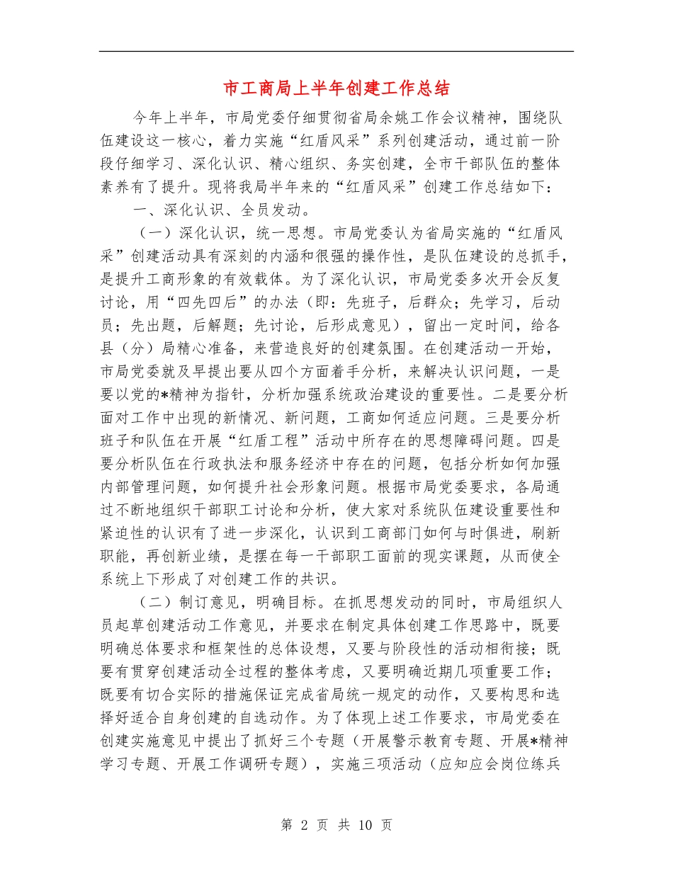 市工商局上半年创建工作总结_第2页