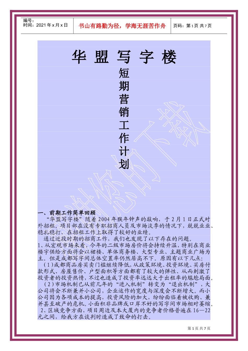 成都某某写字楼短期营销工作计划_第1页