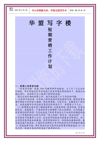 成都某某写字楼短期营销工作计划