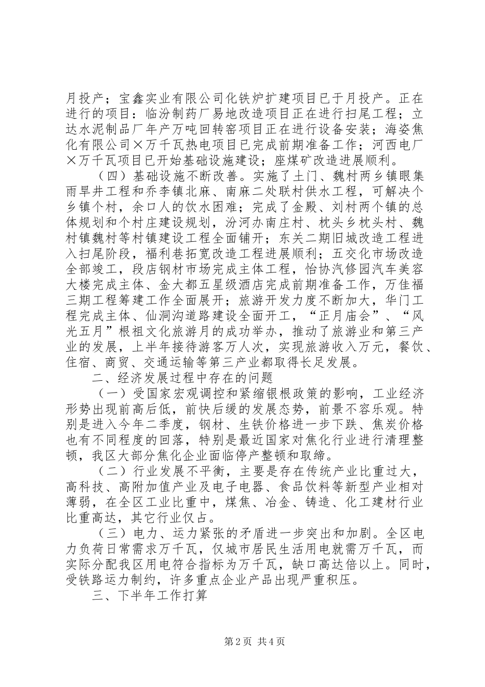 区人民政府去年上半年工作总结_第2页