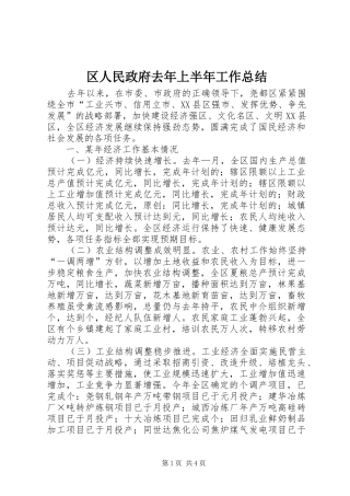 区人民政府去年上半年工作总结