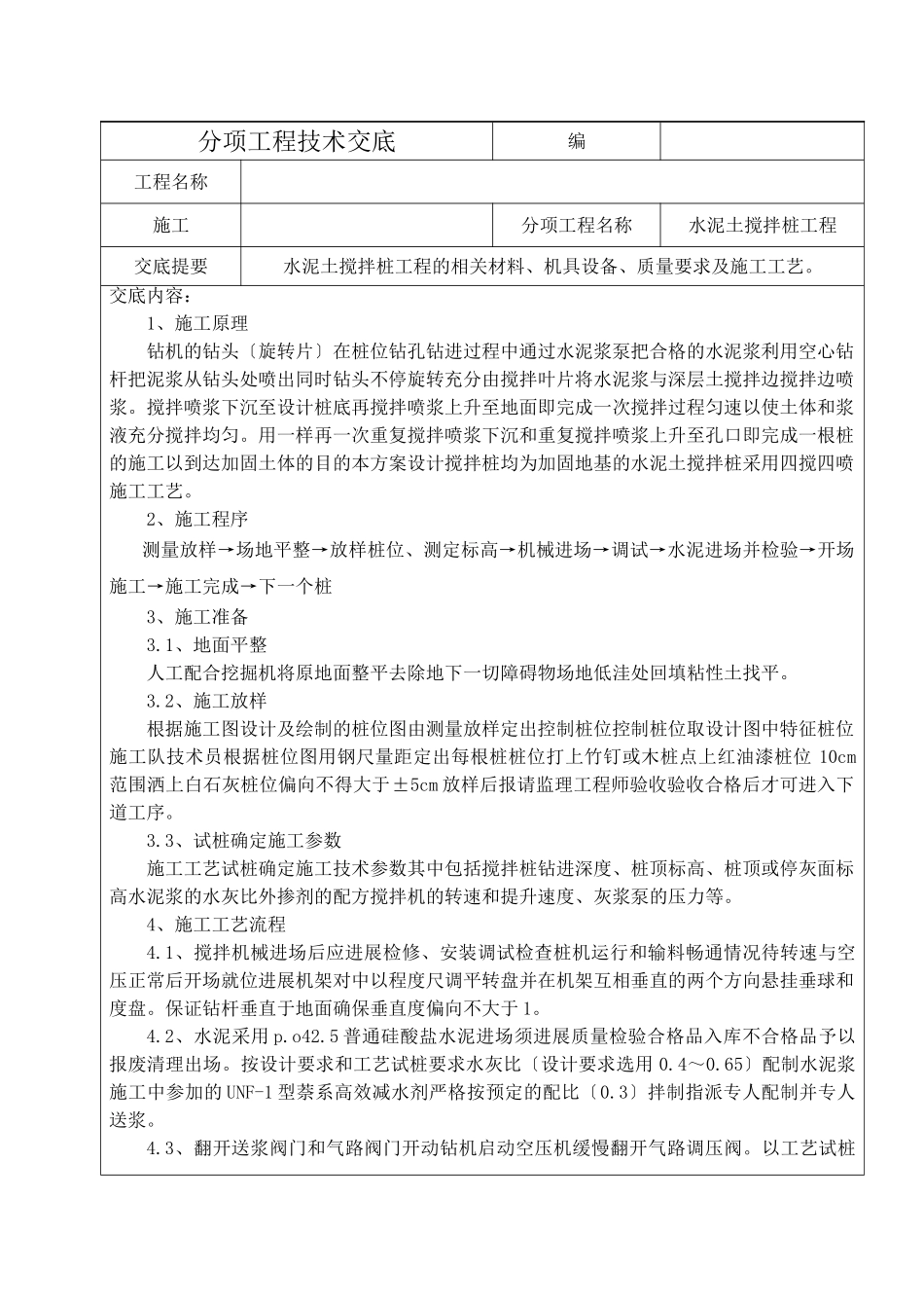 水泥土搅拌桩分项工程技术交底_第1页