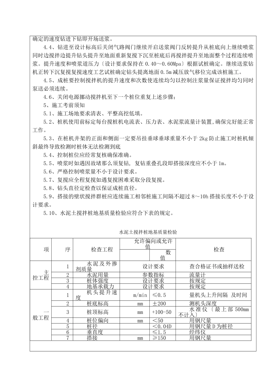 水泥土搅拌桩分项工程技术交底_第2页