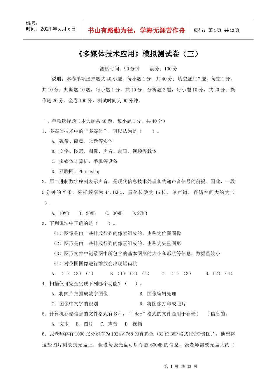 多媒体技术应用模拟测试卷三_第1页