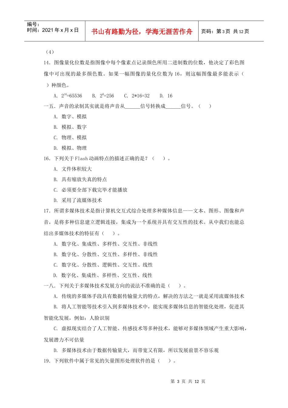 多媒体技术应用模拟测试卷三_第3页