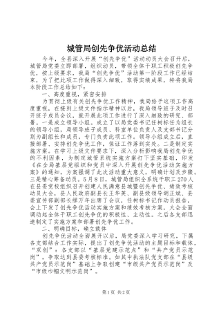 城管局创先争优活动总结