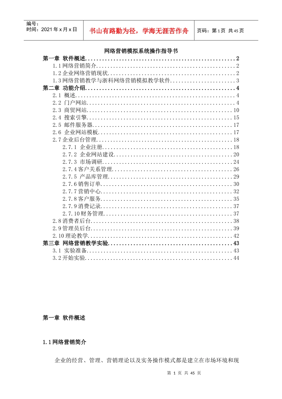 《网络营销模拟系统操作指导书》_第1页