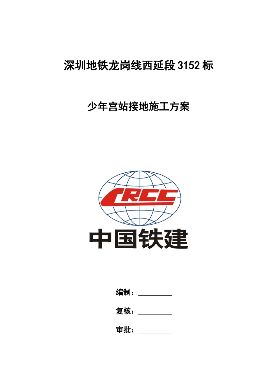 少年宫站综合接地施工方案_第1页