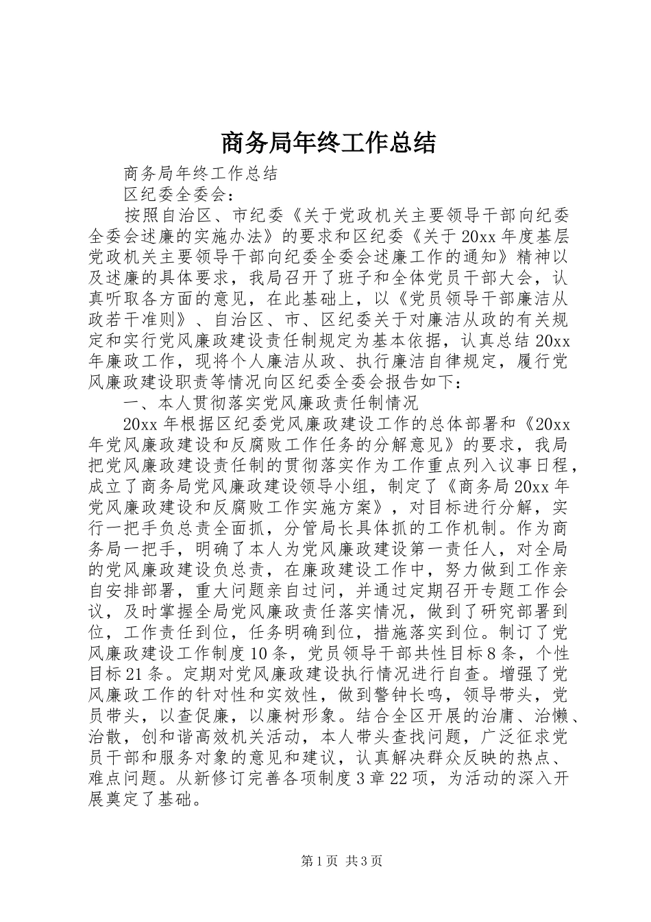 商务局年终工作总结_第1页