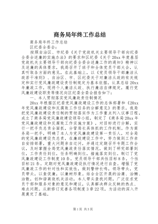 商务局年终工作总结