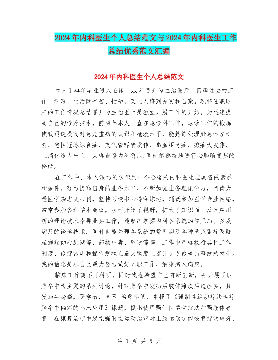 2024年内科医生个人总结范文与2024年内科医生工作总结优秀范文汇编_第1页