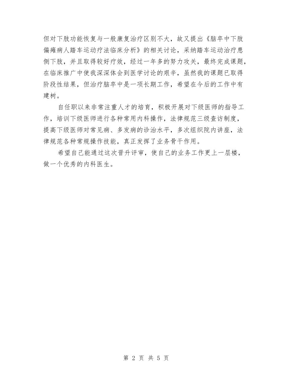 2024年内科医生个人总结范文与2024年内科医生工作总结优秀范文汇编_第2页