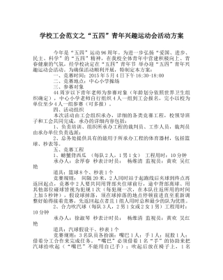学校工会范文“五四”青年趣味运动会活动方案 
