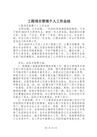 工程项目管理个人工作总结