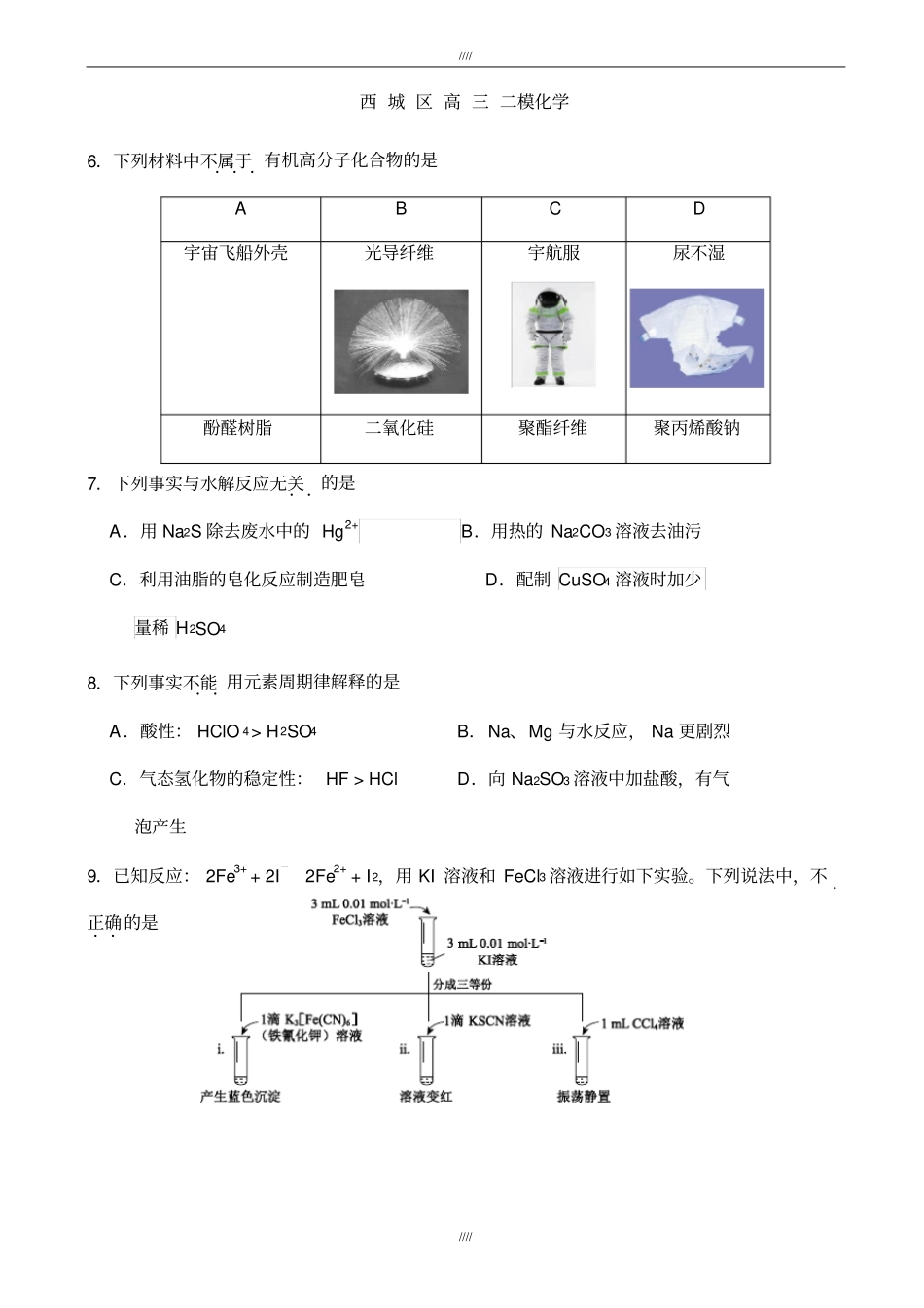 北京市西城区2020届5月高三二模化学试卷(有答案)(加精)_第1页