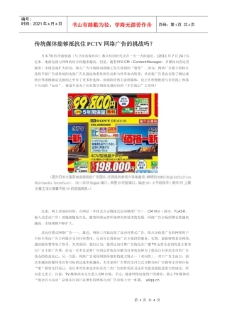 传统媒体能够抵抗住PCTV网络广告的挑战吗？