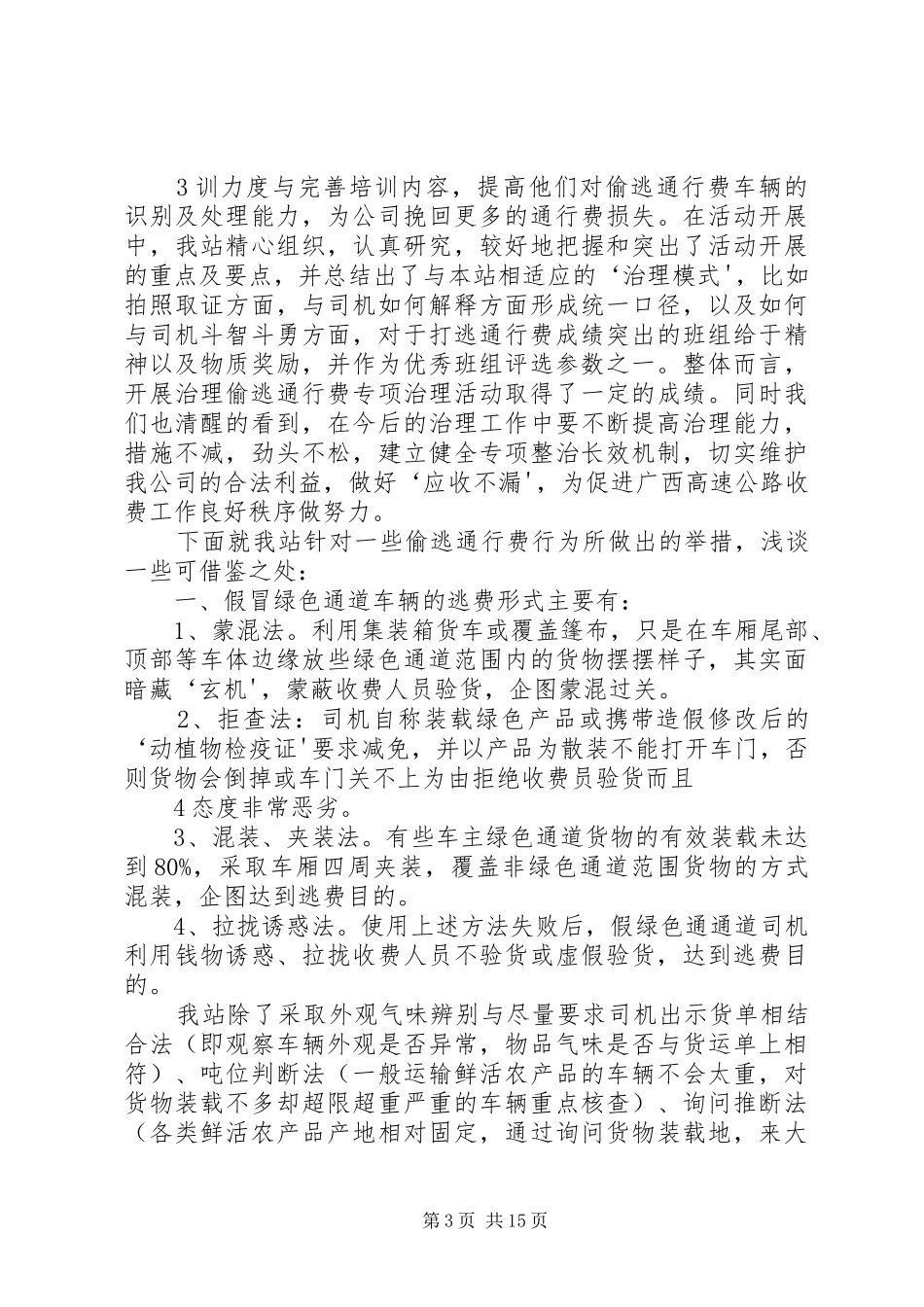 打击偷逃通行费经验交流总结_第3页
