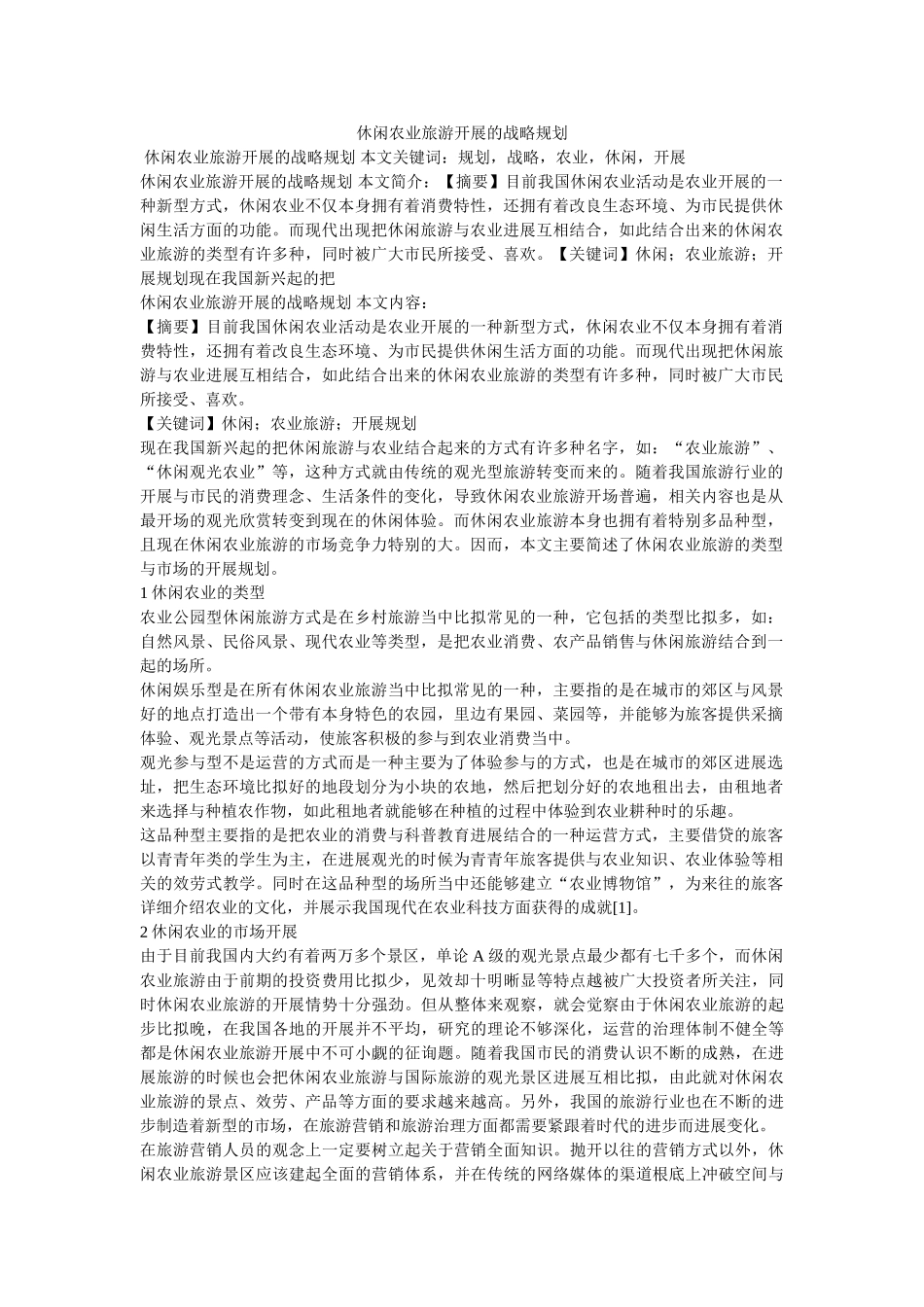 休闲农业旅游发展的战略布局参考 _第1页