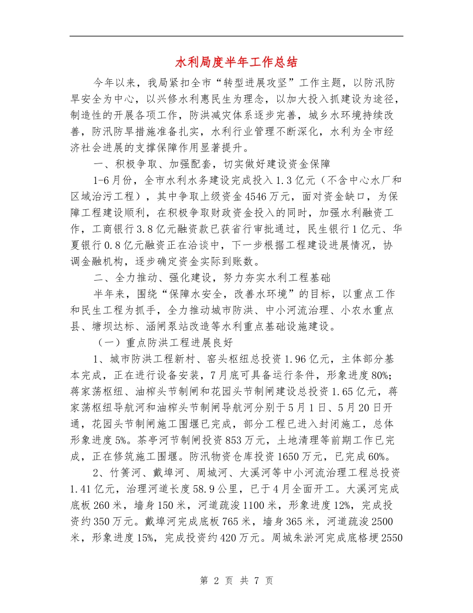 水利局度半年工作总结_第2页