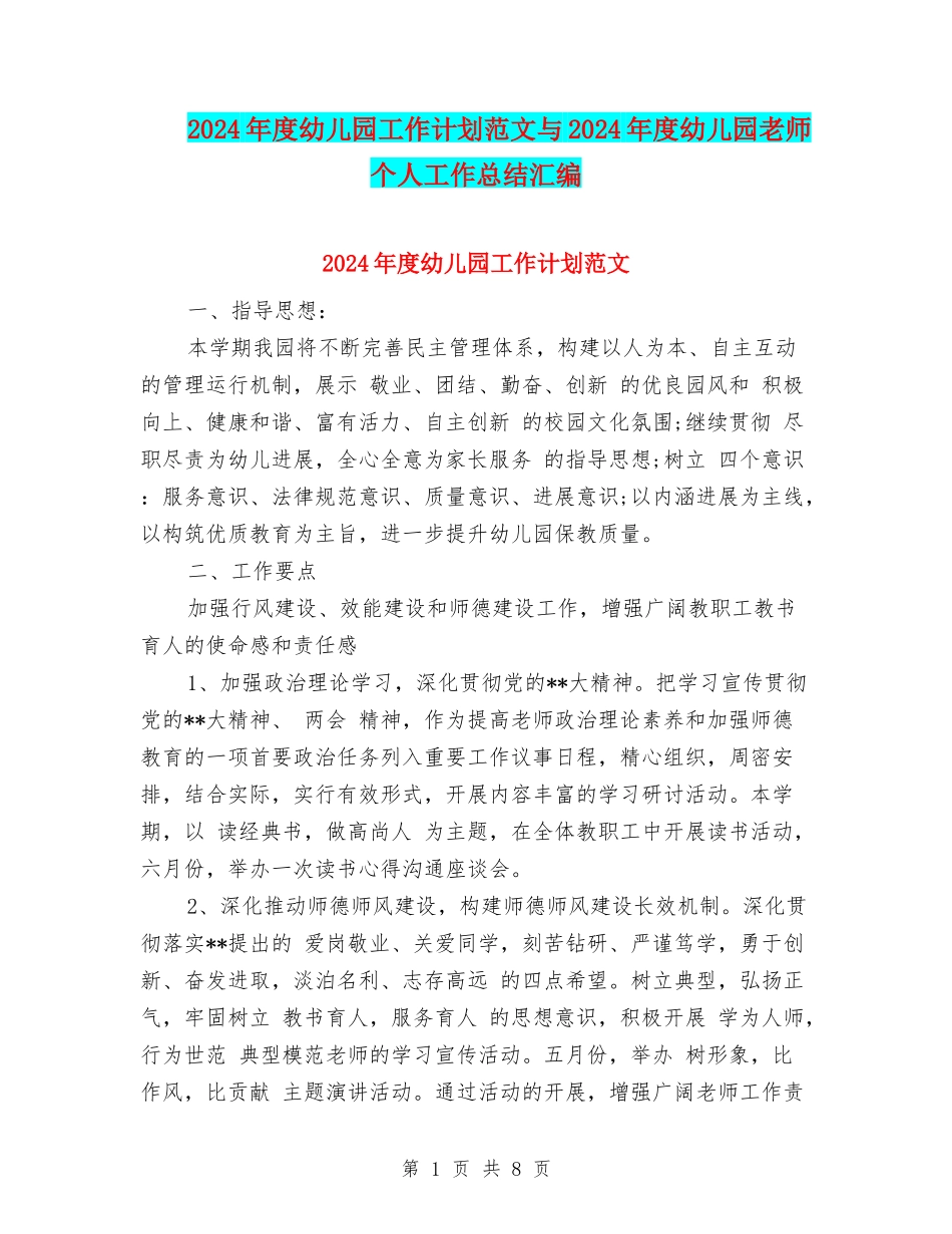 2017年度幼儿园工作计划范文与2017年度幼儿园教师个人工作总结汇编_第1页