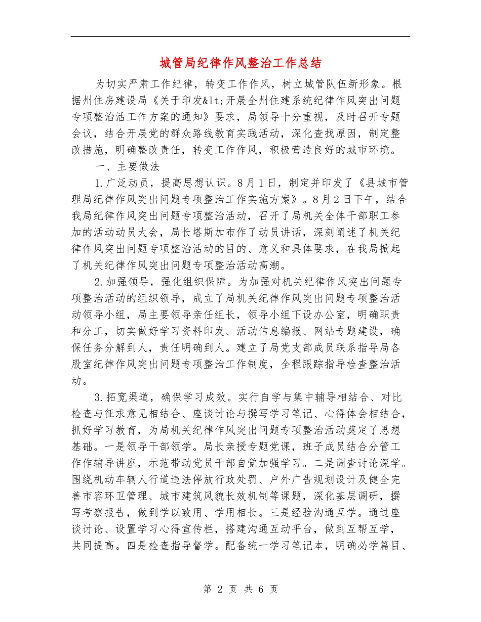 城管局纪律作风整治工作总结_第2页