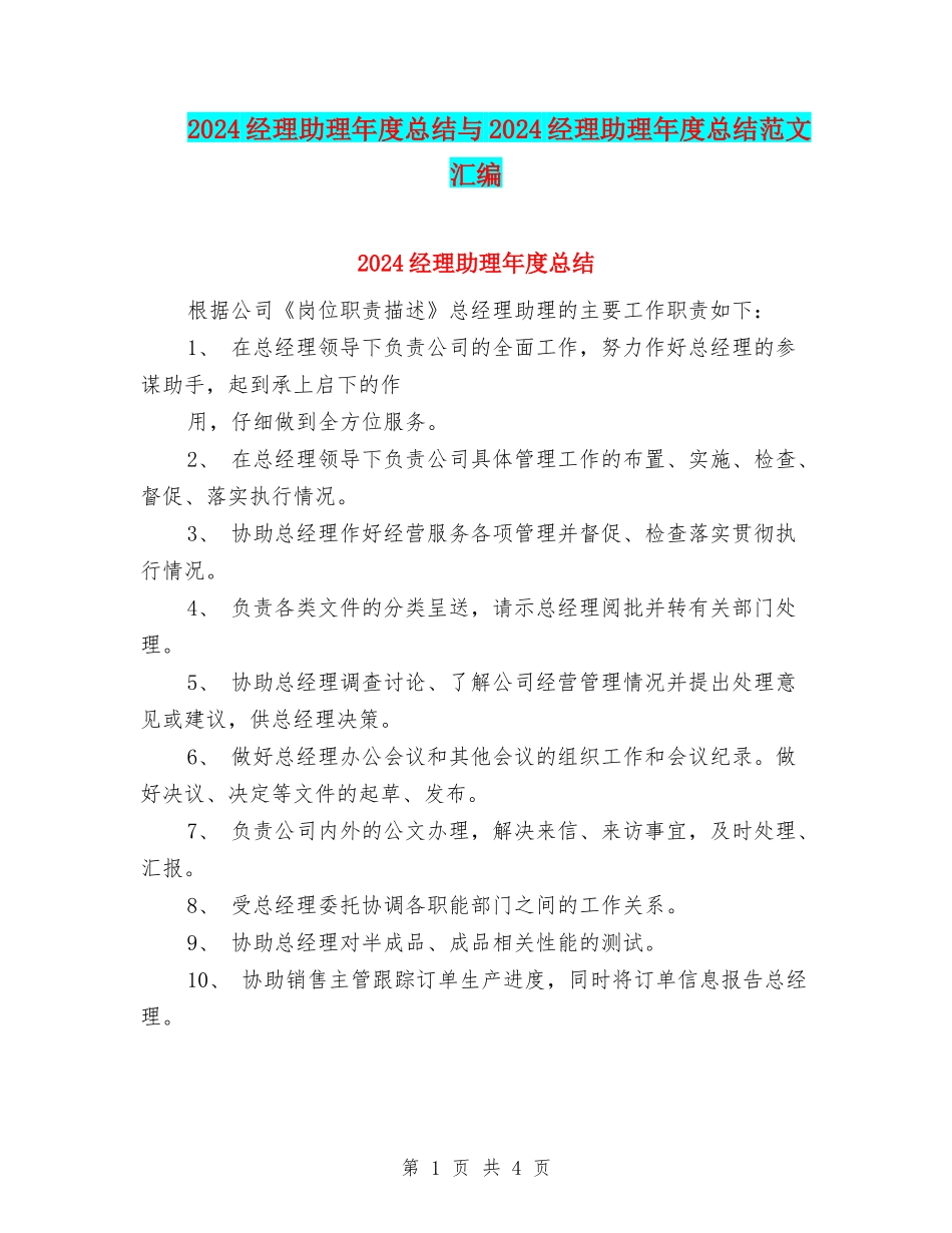 2024经理助理年度总结与2024经理助理年度总结范文汇编_第1页