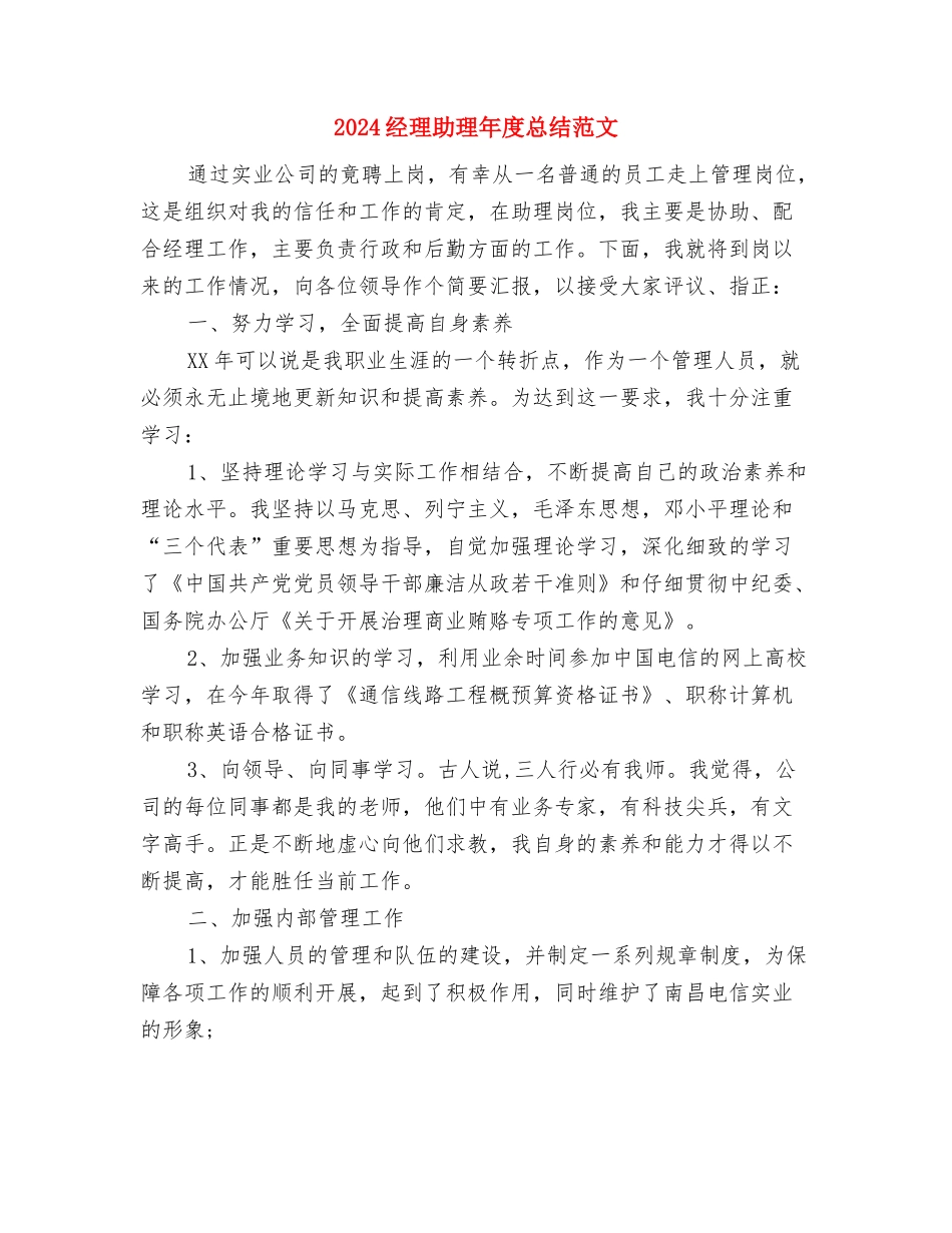 2024经理助理年度总结与2024经理助理年度总结范文汇编_第2页