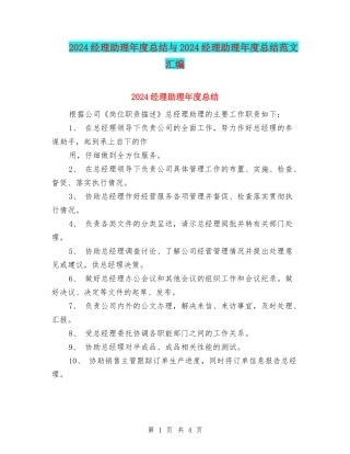 2024经理助理年度总结与2024经理助理年度总结范文汇编