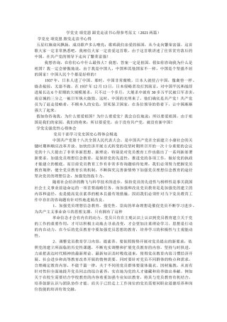 学党史 颂党恩 跟党走读书心得范文（2021两篇）参考 