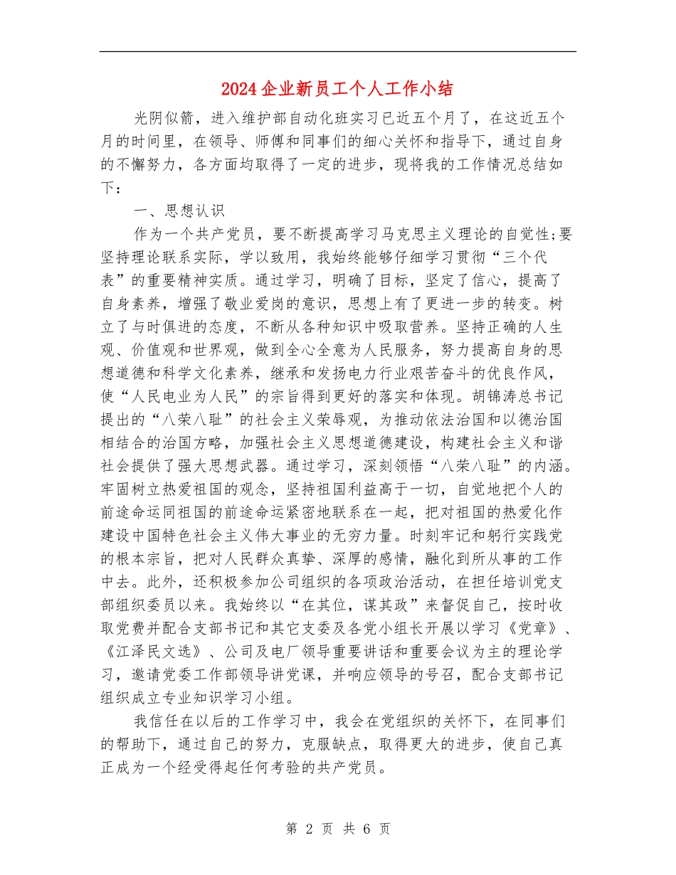 2024企业新员工个人工作小结_第2页