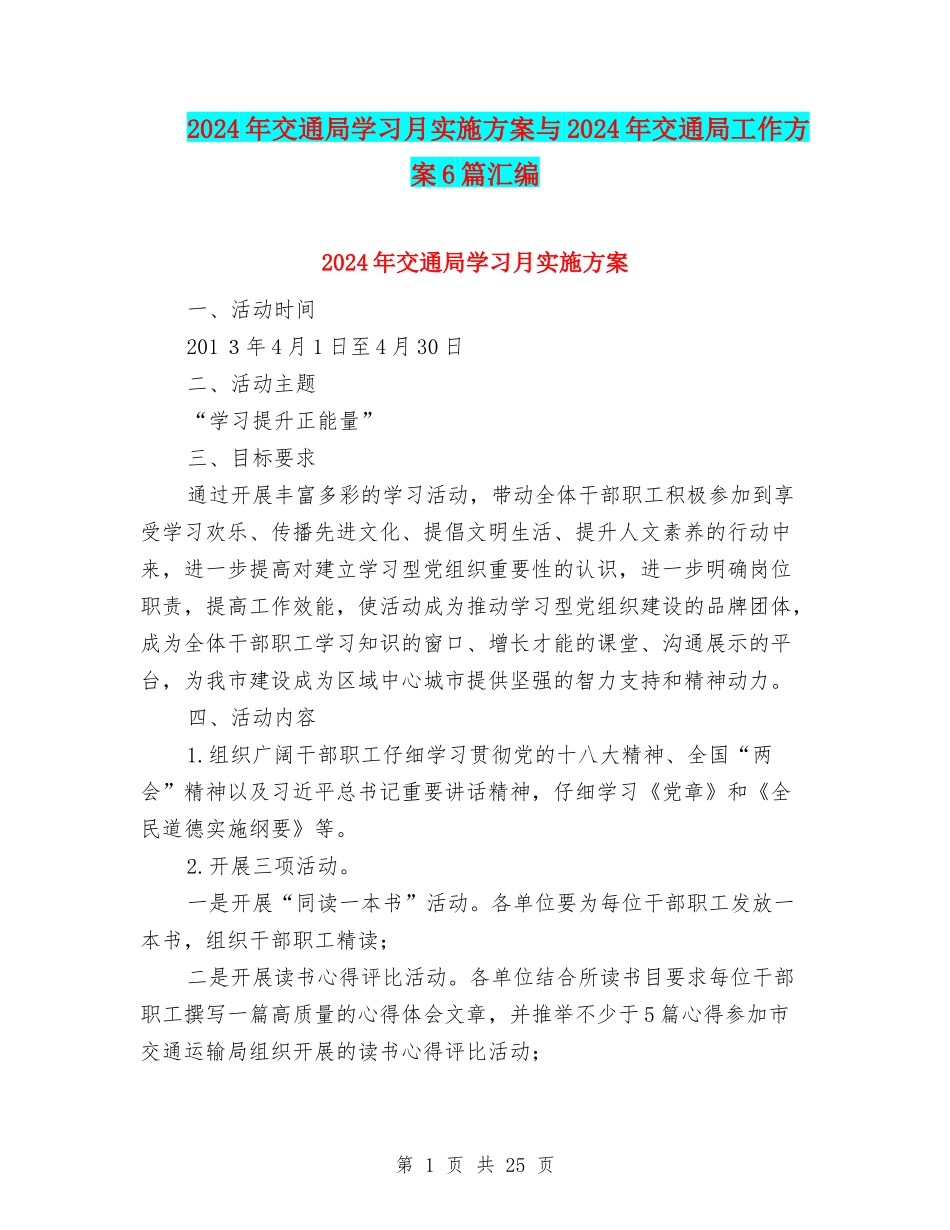 2024年交通局学习月实施方案与2024年交通局工作方案6篇汇编_第1页