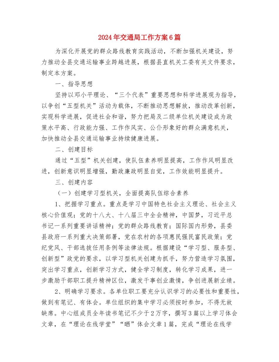 2024年交通局学习月实施方案与2024年交通局工作方案6篇汇编_第3页