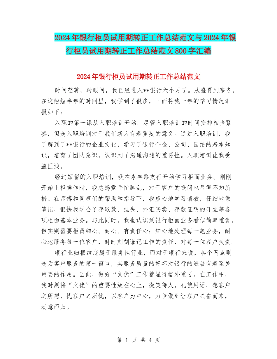 2024年银行柜员试用期转正工作总结范文与2024年银行柜员试用期转正工作总结范文800字汇编_第1页