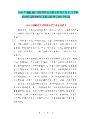 2024年银行柜员试用期转正工作总结范文与2024年银行柜员试用期转正工作总结范文800字汇编