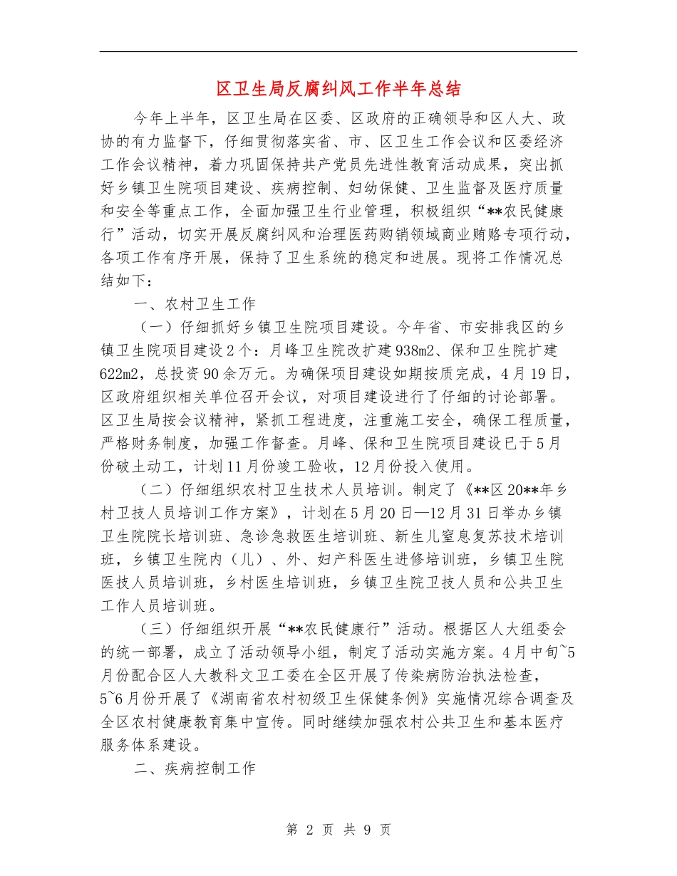 区卫生局反腐纠风工作半年总结_第2页
