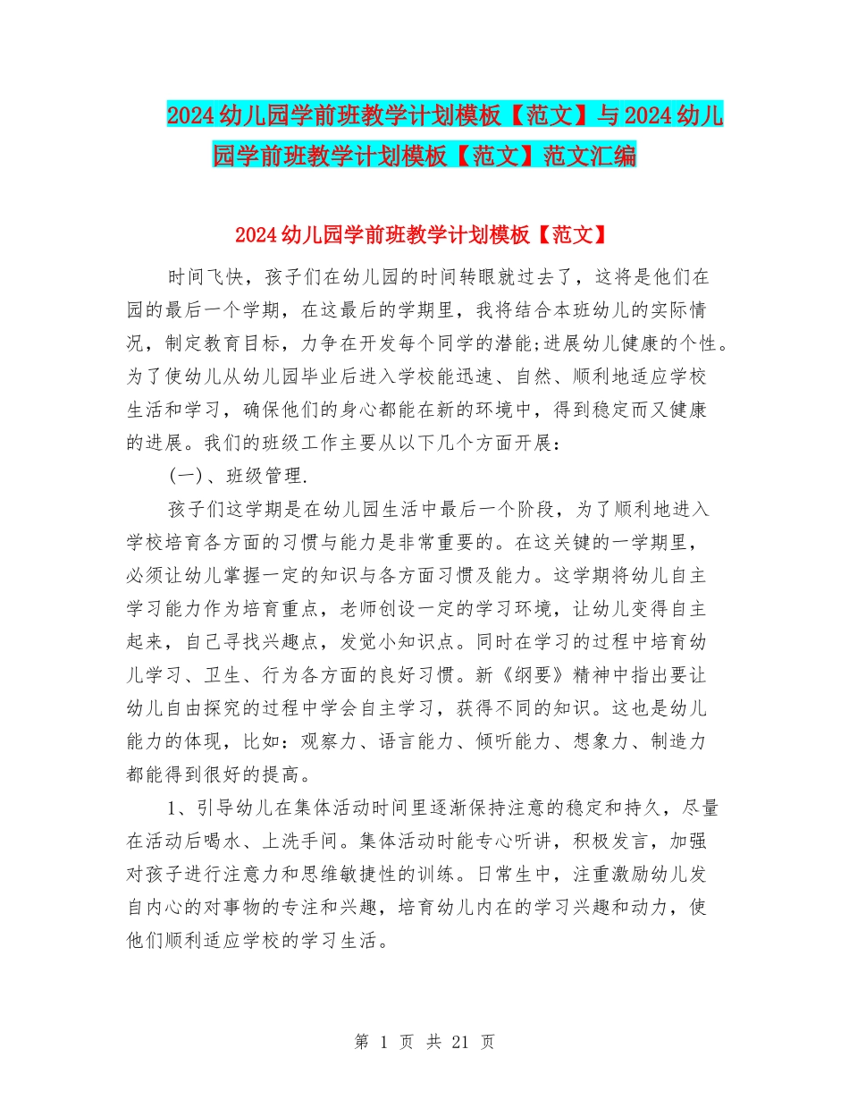 2024幼儿园学前班教学计划模板与2024幼儿园学前班教学计划模板【范文】范文汇编_第1页