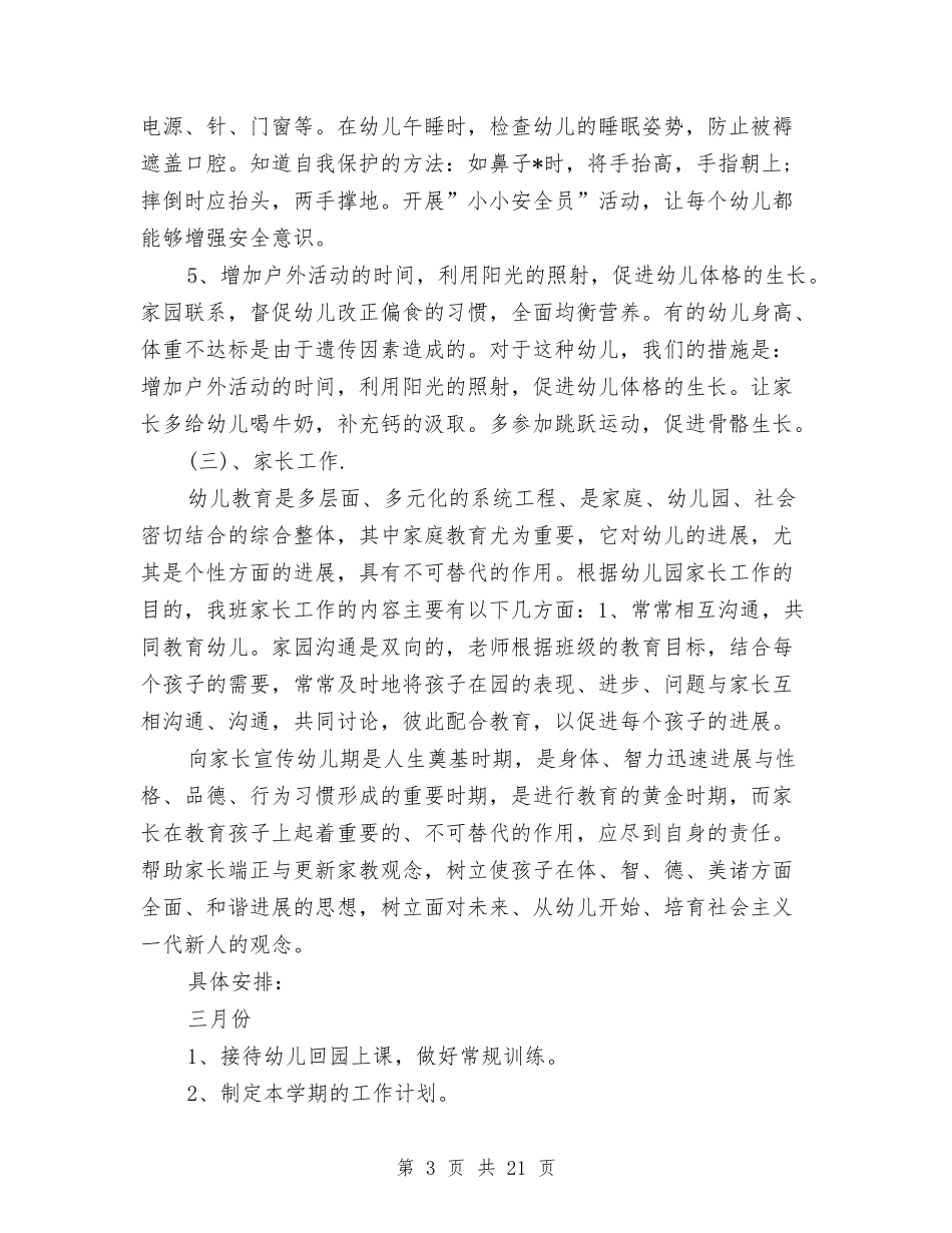 2024幼儿园学前班教学计划模板与2024幼儿园学前班教学计划模板【范文】范文汇编_第3页