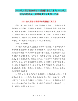 2024幼儿园学前班教学计划模板与2024幼儿园学前班教学计划模板【范文】范文汇编