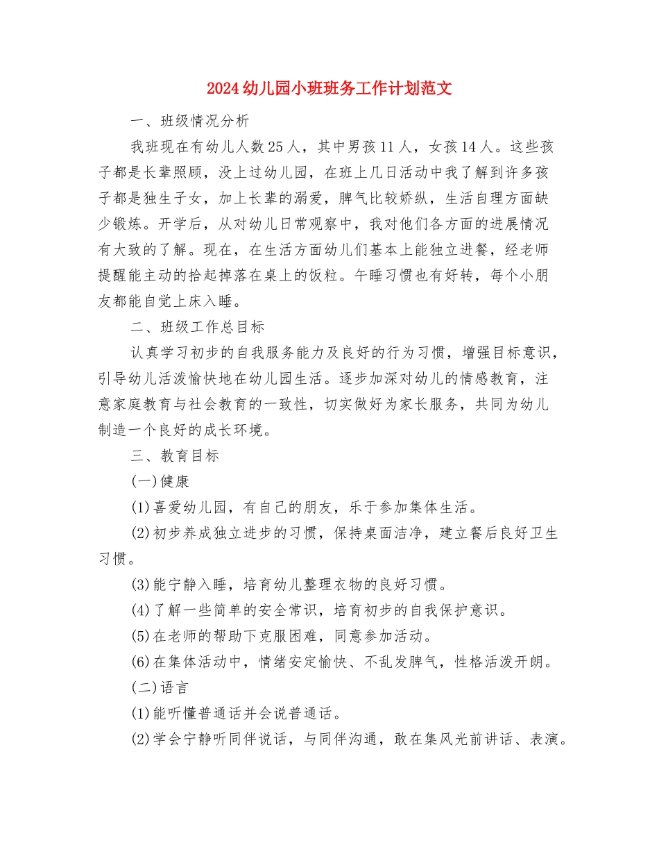 2024幼儿园小班班主任竞聘稿与2024幼儿园小班班务工作计划范文汇编_第3页